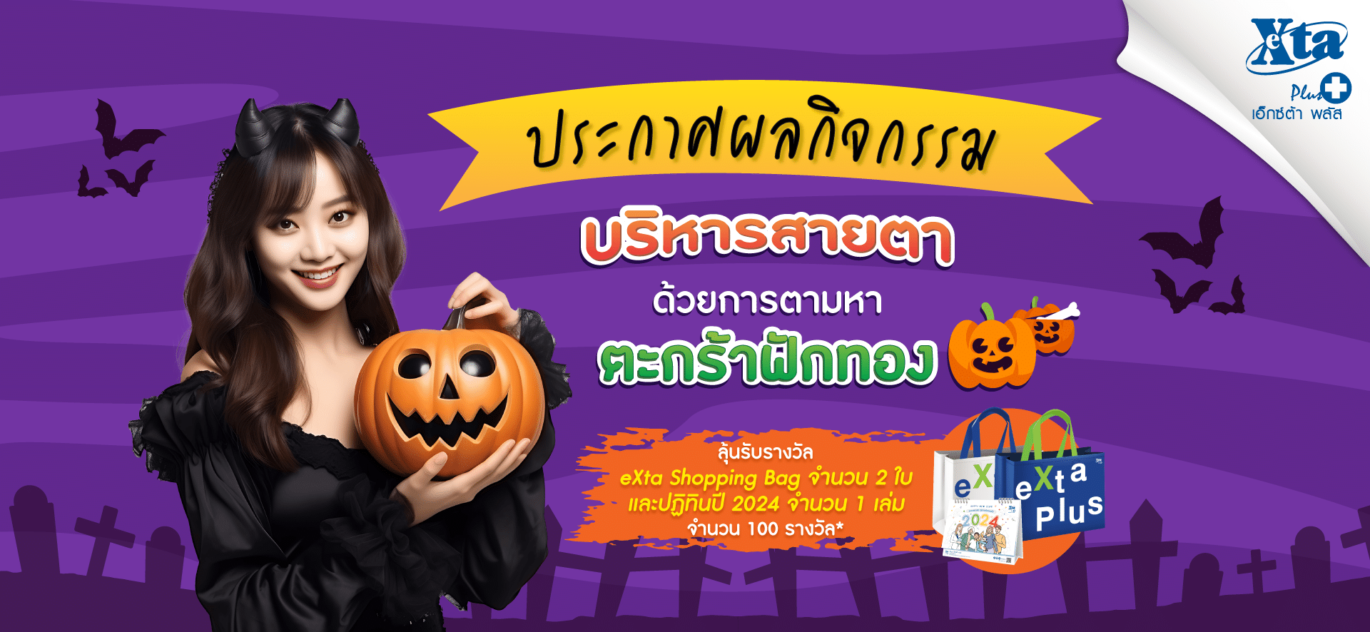 Exta Plus ประกาศผลรางวัล บริหารสายตาด้วยการตามหาตะกร้าฟักทอง - eXta Plus
