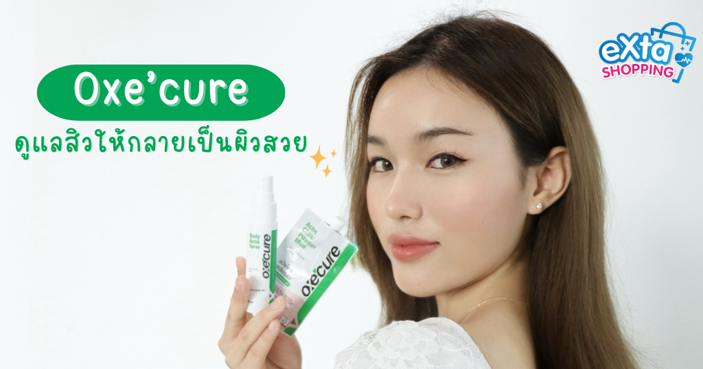 Oxe’cure สิวที่หลัง