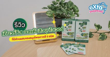 รีวิว เคียวร์ซิส เจลแต้มสิว ยุบไวเวอร์ ที่มีส่วนผสมของสมุนไพรเกาหลี 5 ชนิด