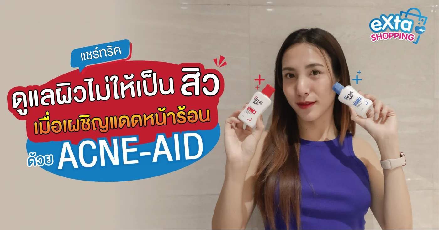 แชร์ทริค ดูแลผิวไม่ให้เป็นสิว เมื่อเผชิญแดดหน้าร้อน ด้วย ผลิตภัณฑ์ Acne-Aid