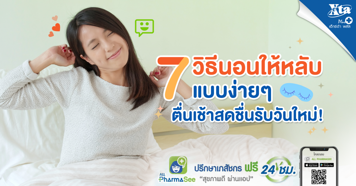 วิธีสำหรับคนนอนหลับยาก eXta Plus