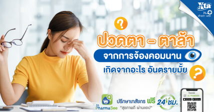 ตาล้า เกิดจากอะไร ทำยังไง