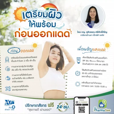 เตรียมผิวให้พร้อม ก่อน-หลัง ออกแดด