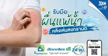 รับมือ ผื่นแพ้น้ำ หลังเล่นสงกรานต์