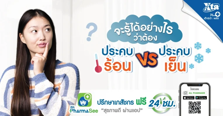 จะรู้ได้อย่างไรว่าต้อง ประคบร้อน vs ประคบเย็น