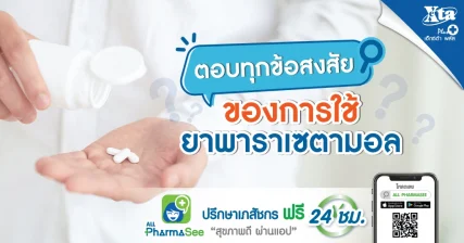 ตอบทุกข้อสงสัยของการใช้ ยาพาราเซตามอล