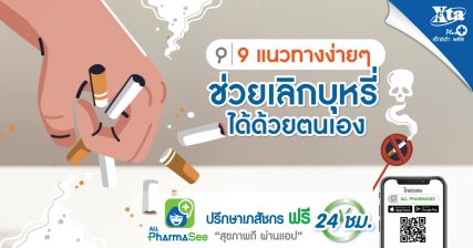 9 แนวทางง่ายๆ ช่วยเลิกบุหรี่ได้ด้วยตนเอง