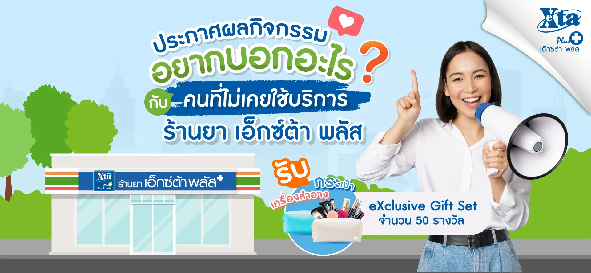 Exta Plus กิจกรรม อยากบอกอะไรกับคนที่ไม่เคยใช้บริการร้านยา เอ็กซ์ต้า พลัส