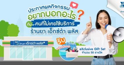 ประกาศผลกิจกรรมใครเคยไปใช้บริการ-ร้านยา-เอ็กซ์ต้า-พลัส-1920x886