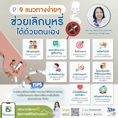 info-9 แนวทางง่ายๆ ช่วยเลิกบุหรี่ได้ด้วยตนเอง