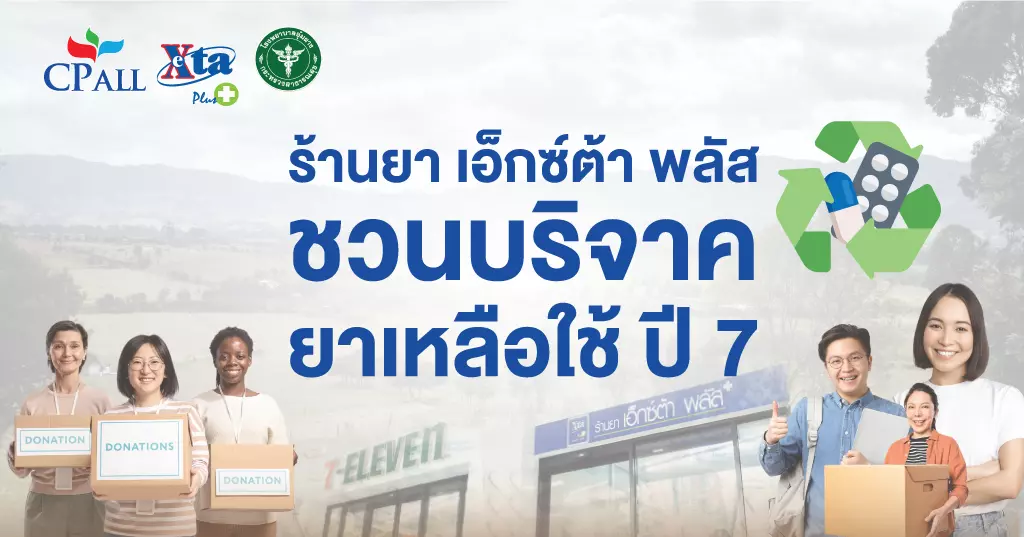 บริจาคยา เหลือใช้ ปี 7 ร้านยา เอ็กซ์ต้า พลัส
