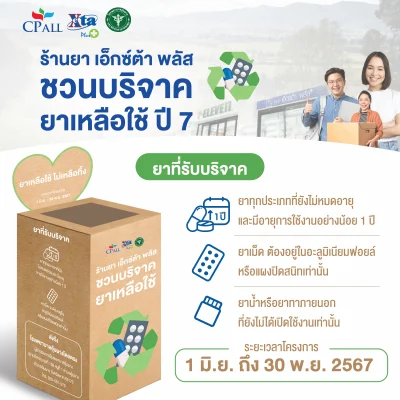 โครงการ รับบริจาคยา ปี 7 เอ้กซ์ต้า พลัส