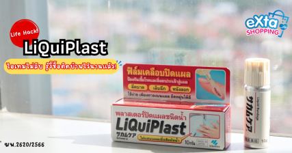 LiQuiPlast พลาสเตอร์ปิดแผลชนิดน้ำจากญี่ปุ่น