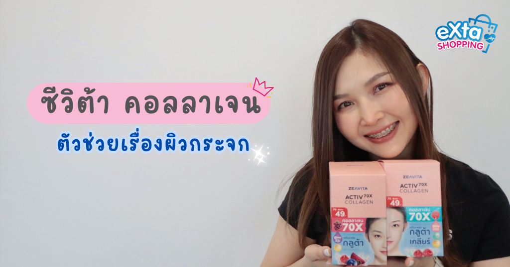 ซีวิต้า คอลลาเจนในเซเว่น
