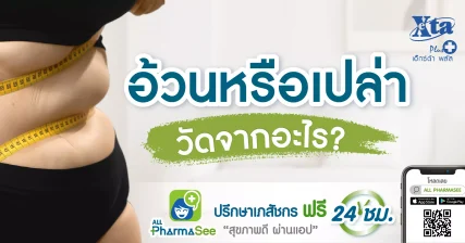 อ้วนหรือเปล่า วัดจากอะไร