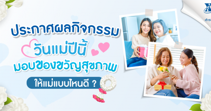 ประกาศผลกิจกรรม-แชร์หน่อย-วันแม่ปีนี้-จะมอบของขวัญสายสุขภาพให้คุณแม่แบบไหนดี