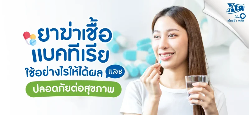 ยาฆ่าเชื้อแบคทีเรีย ใช้อย่างไรให้ได้ผล และปลอดภัยต่อสุขภาพ