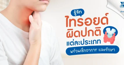 รู้จัก ภาวะต่อมไทรอยด์ผิดปกติ พร้อมเช็กอาการและวิธีรักษา