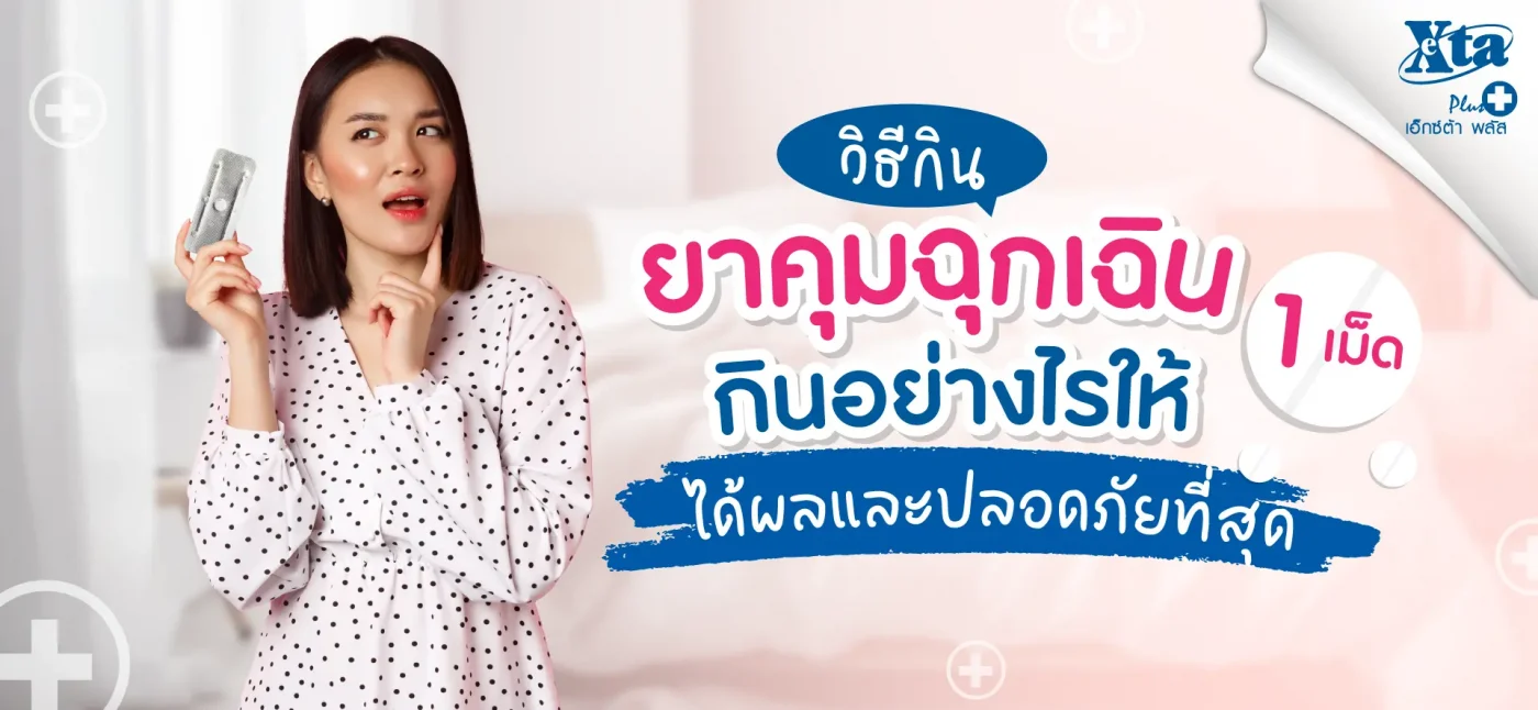 วิธีการกินยาคุมฉุกเฉิน 1 เม็ด กินอย่างไรให้ได้ผล มีประสิทธิภาพ และปลอดภัยที่สุด