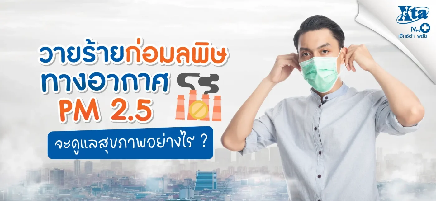 ‘PM 2.5’ วายร้ายก่อปัญหา มลพิษทางอากาศ จะดูแลสุขภาพอย่างไร?