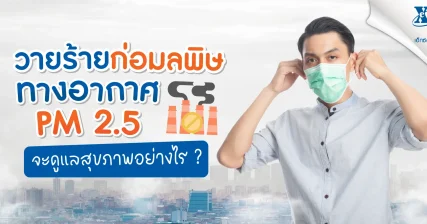 ‘PM 2.5’ วายร้ายก่อปัญหา มลพิษทางอากาศ จะดูแลสุขภาพอย่างไร?