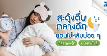 สะดุ้งตื่นกลางดึก นอนไม่หลับบ่อย ๆ เกิดจากอะไร แก้อย่างไรดี