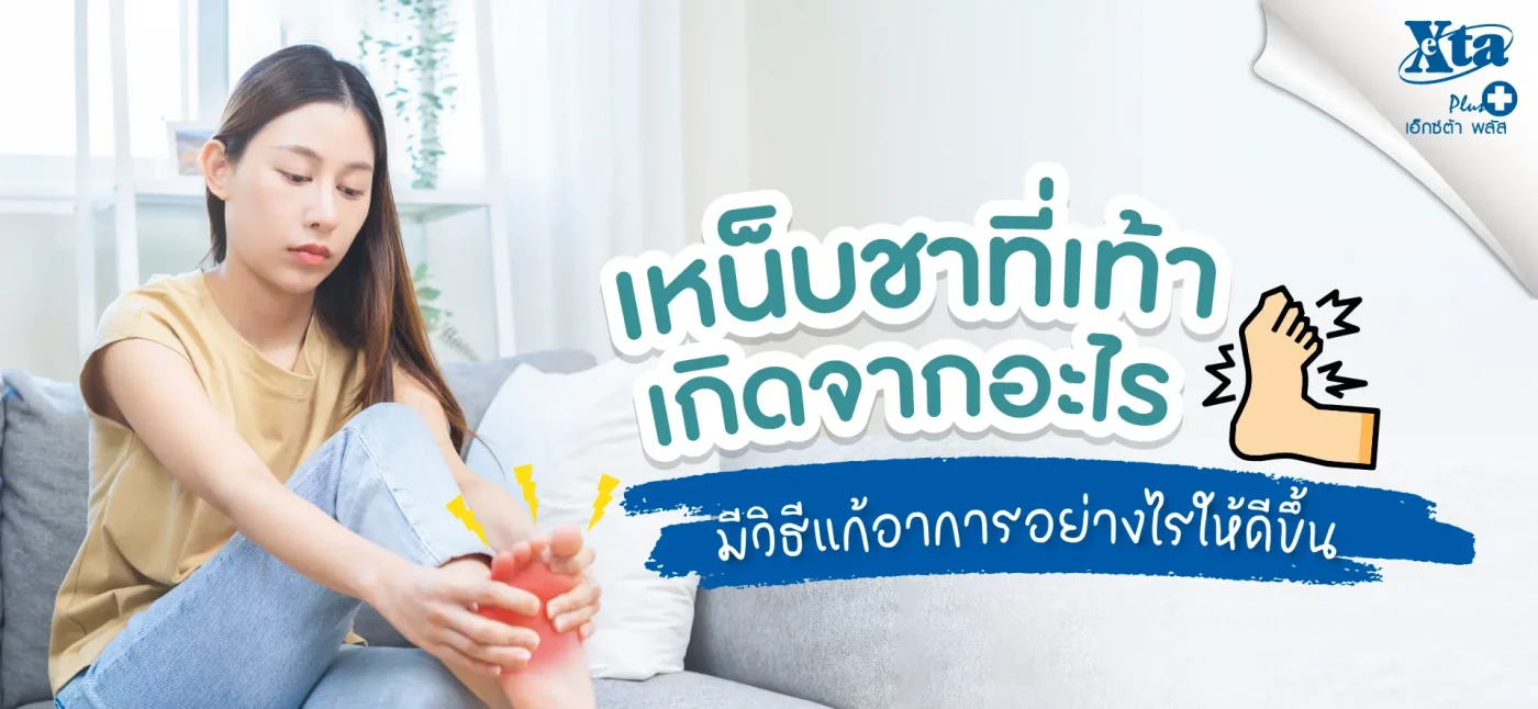 เหน็บชาที่เท้า เกิดจากอะไร มีวิธีแก้อาการอย่างไรให้ดีขึ้น