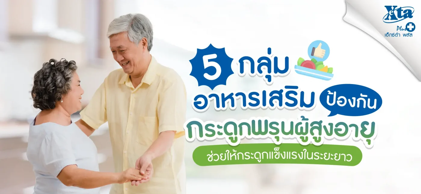 แนะนำ 5 กลุ่มอาหารเสริมป้องกันกระดูกพรุนผู้สูงอายุ