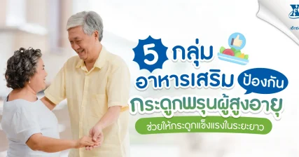 แนะนำ 5 กลุ่มอาหารเสริมป้องกันกระดูกพรุนผู้สูงอายุ