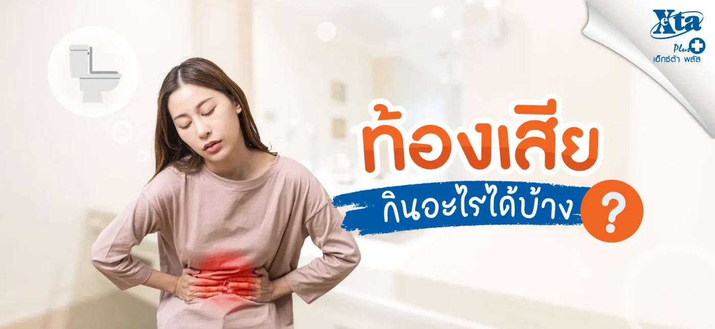 ท้องเสียกินอะไรได้บ้าง และอะไรที่ห้ามกิน