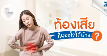 ท้องเสียกินอะไรได้บ้าง และอะไรที่ห้ามกิน