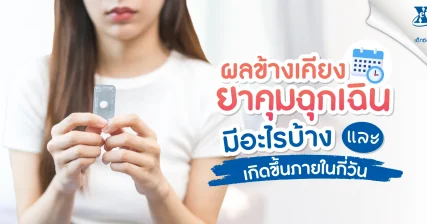 ผลข้างเคียงยาคุมฉุกเฉินมีอะไรบ้าง และเกิดขึ้นภายในกี่วัน