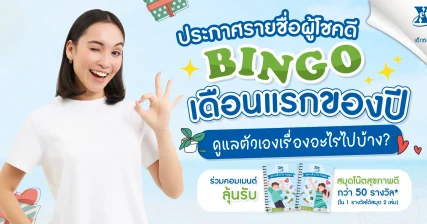 ประกาศรายชื่อผู้โชคดี