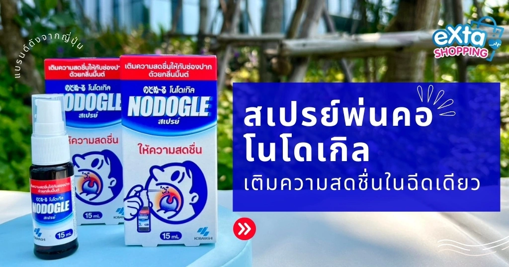 สเปรย์พ่นคอ