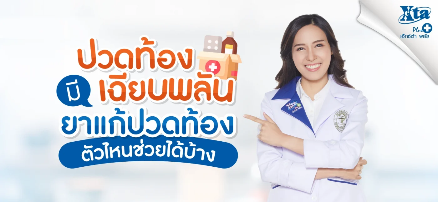 รู้สึกปวดท้องเฉียบพลัน มียาแก้ปวดท้องตัวไหนช่วยได้บ้าง