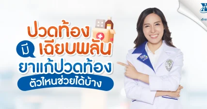 รู้สึกปวดท้องเฉียบพลัน มียาแก้ปวดท้องตัวไหนช่วยได้บ้าง