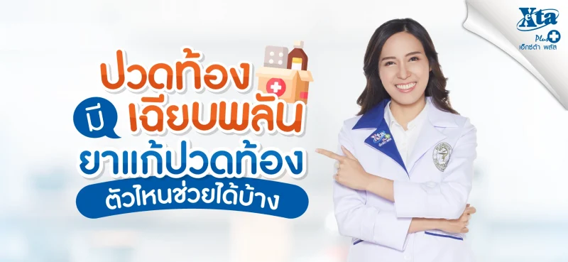 รู้สึกปวดท้องเฉียบพลัน มียาแก้ปวดท้องตัวไหนช่วยได้บ้าง? ร้านยา เอ็กซ์ต้า พลัส