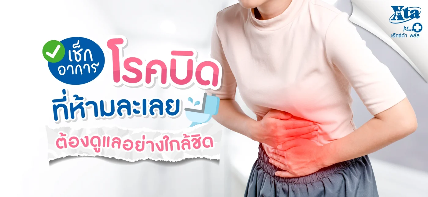 เช็กอาการของโรคบิดที่ห้ามละเลย ต้องได้รับการดูแลอย่างใกล้ชิด