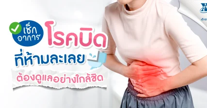 เช็กอาการของโรคบิดที่ห้ามละเลย ต้องได้รับการดูแลอย่างใกล้ชิด