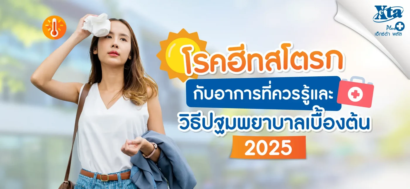 โรคฮีทสโตรกกับอาการที่ควรรู้ และวิธีปฐมพยาบาลเบื้องต้น