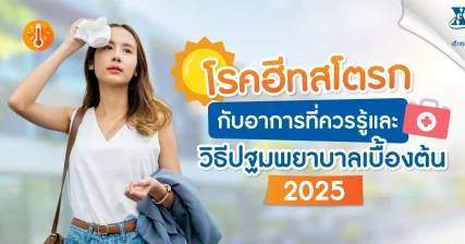 โรคฮีทสโตรกกับอาการที่ควรรู้ และวิธีปฐมพยาบาลเบื้องต้น