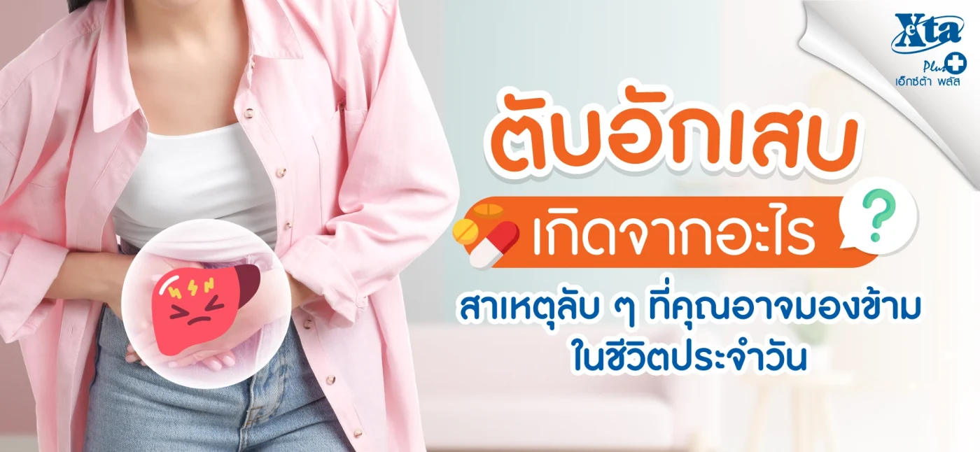 ตับอักเสบเกิดจากอะไร ระวังยาที่กินประจำอาจทำร้ายตับได้