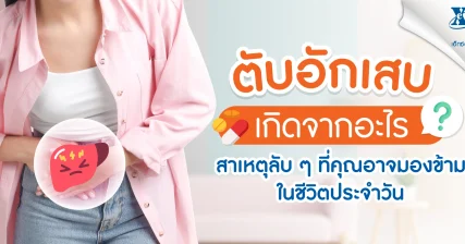 ตับอักเสบเกิดจากอะไร ระวังยาที่กินประจำอาจทำร้ายตับได้