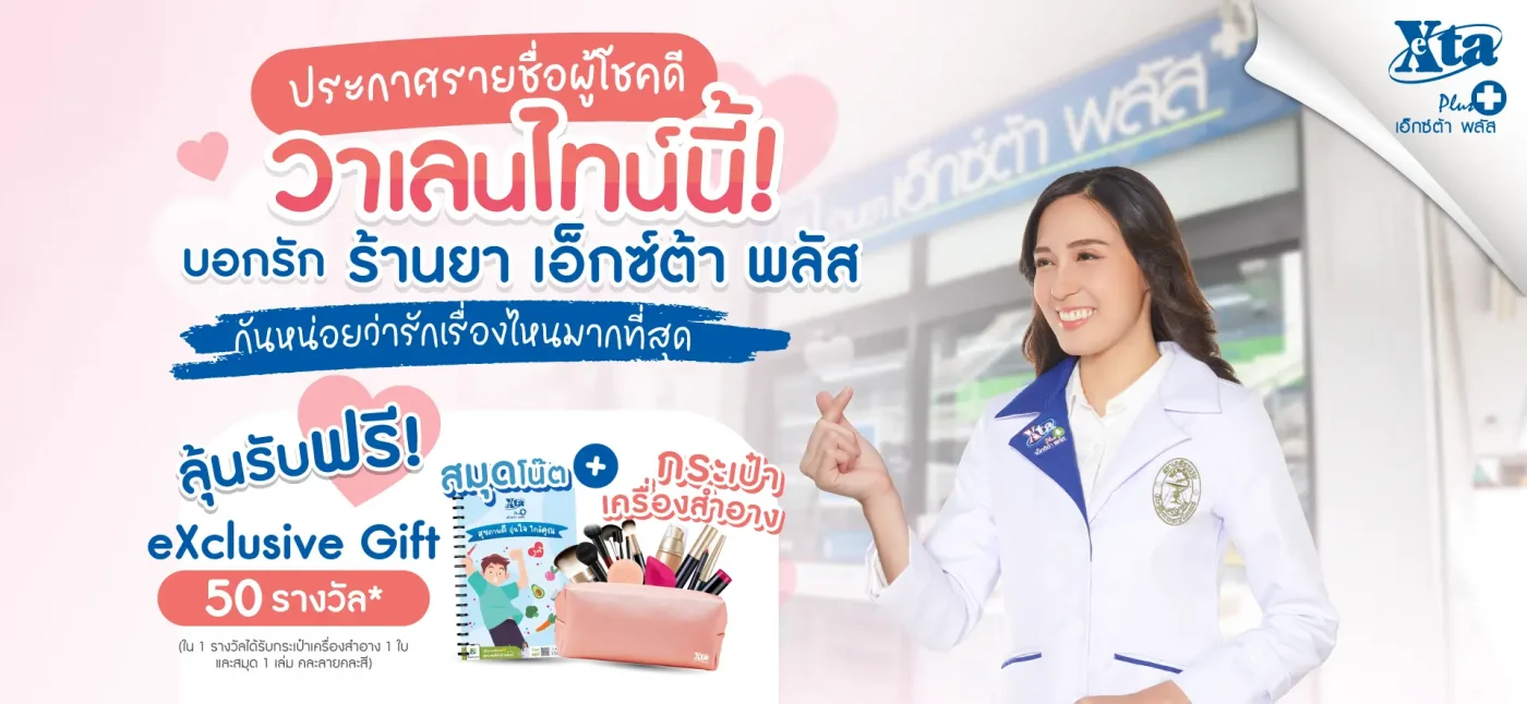 ประกาศรายชื่อผู้โชคดี กิจกรรมวาเลนไทน์
