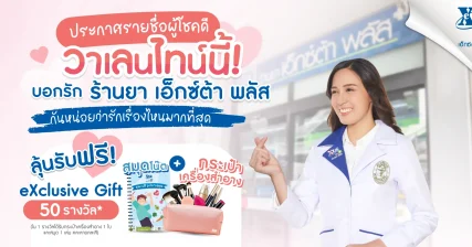 ประกาศรายชื่อผู้โชคดี กิจกรรมวาเลนไทน์