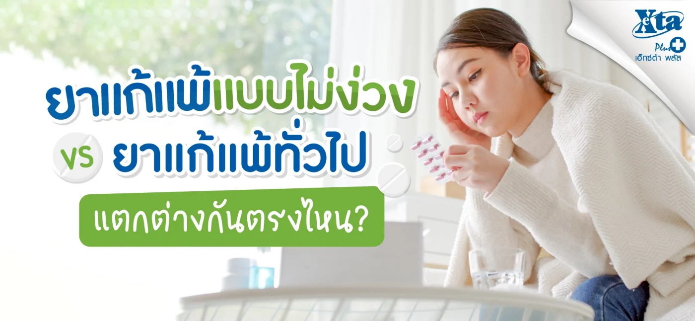 ยาแก้แพ้แบบไม่ง่วง vs ยาแก้แพ้ทั่วไป แตกต่างกันตรงไหน?