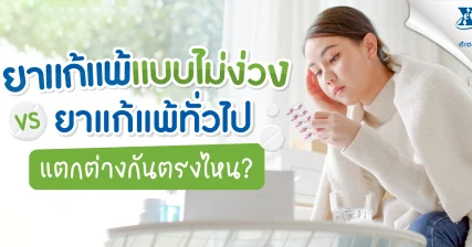 ยาแก้แพ้แบบไม่ง่วง vs ยาแก้แพ้ทั่วไป แตกต่างกันตรงไหน?