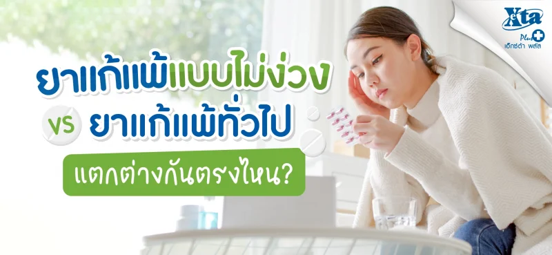 ยาแก้แพ้แบบไม่ง่วง vs ยาแก้แพ้ทั่วไป แตกต่างกันตรงไหน? eXta Plus