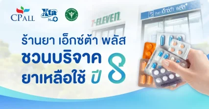 เอ็กซ์ต้า พลัส ชวน บริจาคยาเหลือใช้ ปีที่ 8