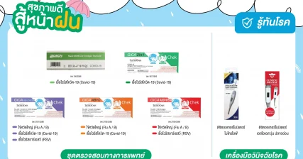 สุขภาพดีสู้หน้าฝน ไปกับสินค้ากลุ่ม รู้ทันโรค